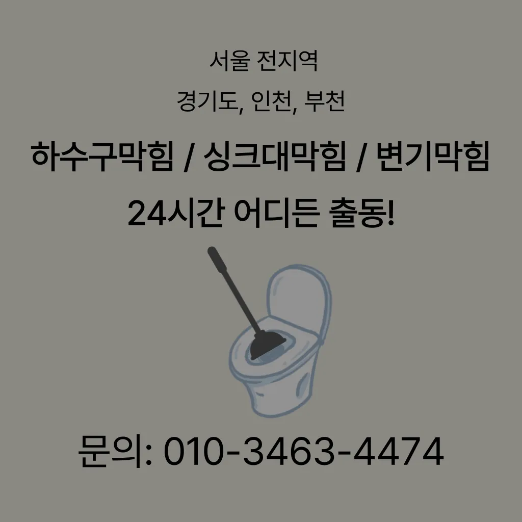 양평1동변기수리 양평1동싱크대막힘