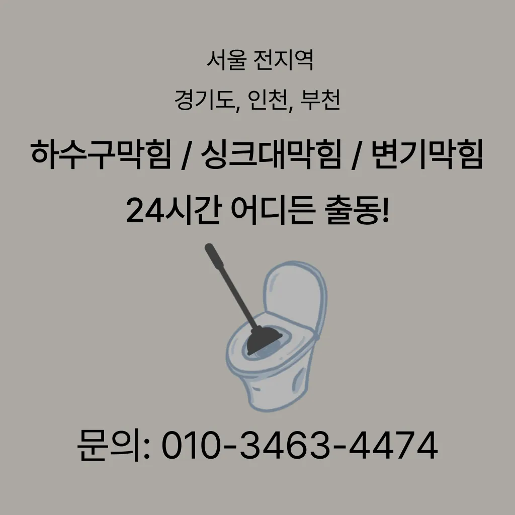 문래동변기막힘 문래동변기뚫는업체