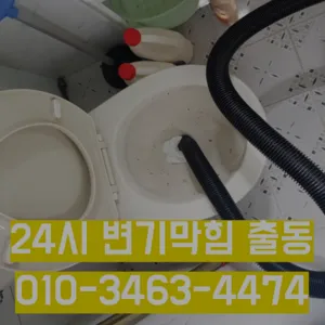 양평동5가변기수리 양평동5가싱크대막힘